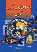 Dyirat al-mu'arif-i buzurg-i Zarin