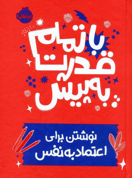 Bā Tamām-i Qodrat bih Pīsh