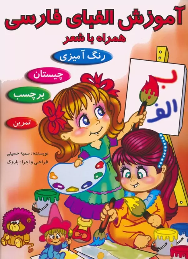 Āmūzish-i alifbā-yi Fārsī hamrāh bā shi‘r