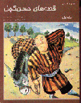Qisiha-yi Hassan Kachal (1)