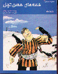 Qisiha-yi Hasan Kachal (2)