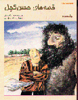 Qisiha-yi Hasan Kachal (3)
