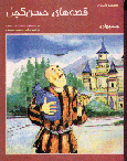 Qisiha-yi Hasan Kachal (4)
