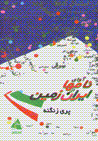 Ava-yi nam,ha az Iran zamin