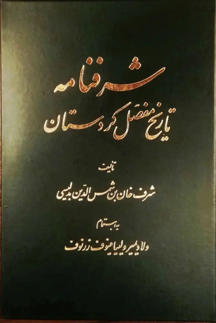 Sharafnāmeh