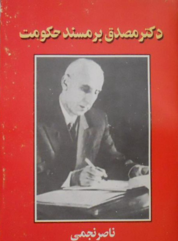 Duktur Muṣaddiq bar Masnad-i Ḥukūmat