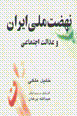 Nihzat-i Milli-yi Iran va i'dalat-i Ijtima'i