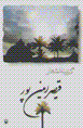 Guzinihyi  Ash'ar