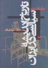 Daramadi falsafi bar tarikh-i andishih-yi siyasi dar Iran