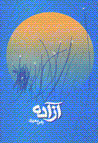 Azadih