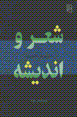 Shi'r va andishih