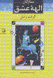 Sitarigan-i ilahiyih 'ishq