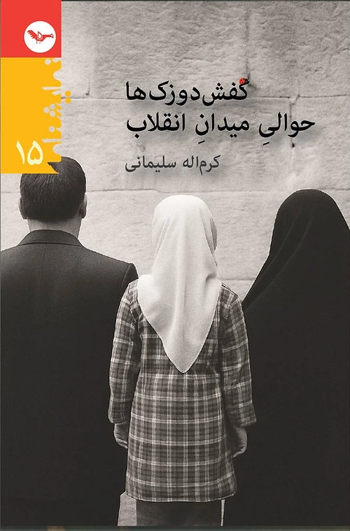 Kafsh-dozak-hā hawālī-yi Meydān-i Enqelāb