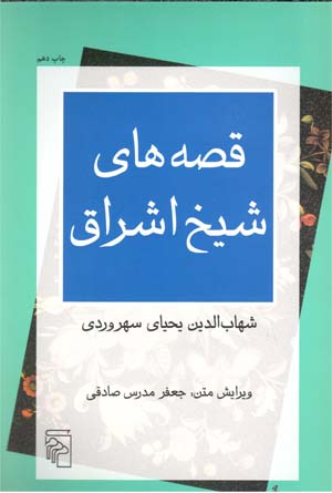 Qiṣṣahʹhā-yi shaykh-i Ishrāq