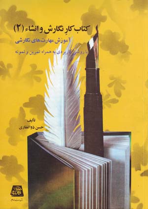 Kitāb kār-i nigārish va inshā' (Jild-i 2)