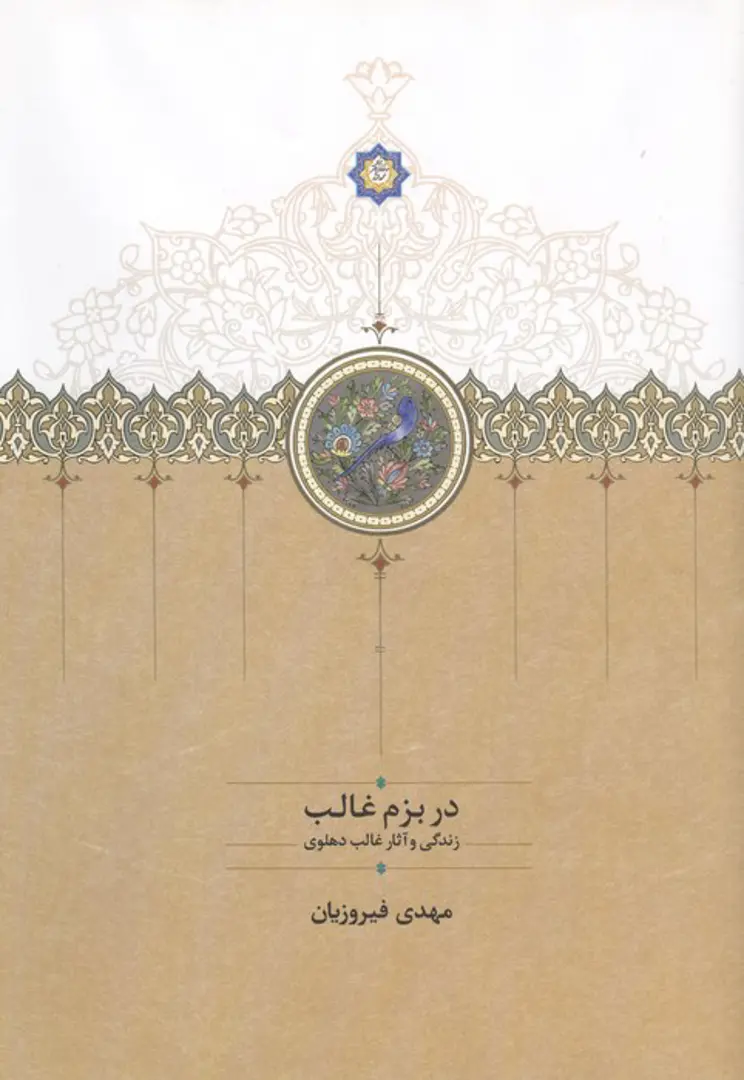 Dar Bazm-i Ghālib