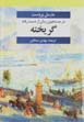 Dar justuju-yi zaman-i az dast raftih (jild 7): gurikhtih
