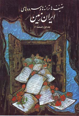 Taṣnīfʹhā, tarānahʹhā va surūdʹhā-yi īrān zamīn (2 jildī)