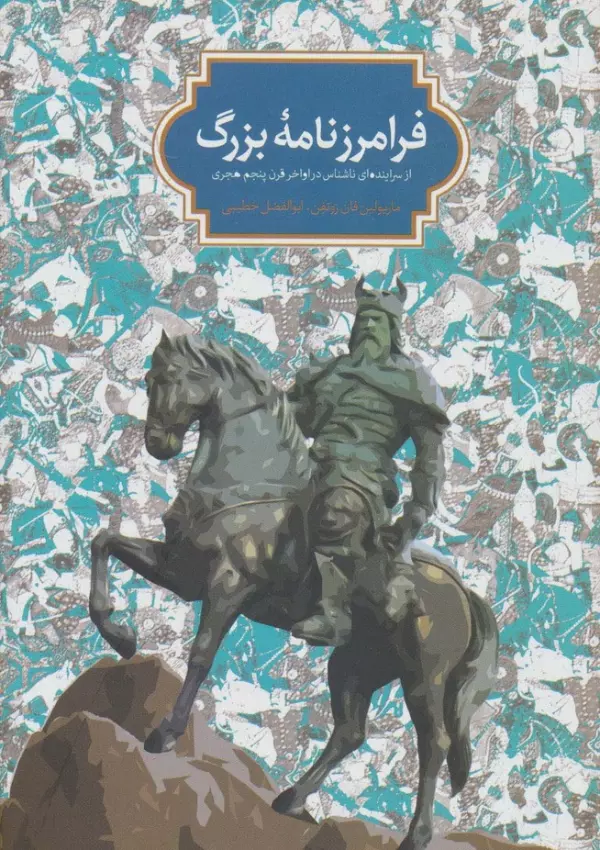Farāmarz nāmahʼi buzurg