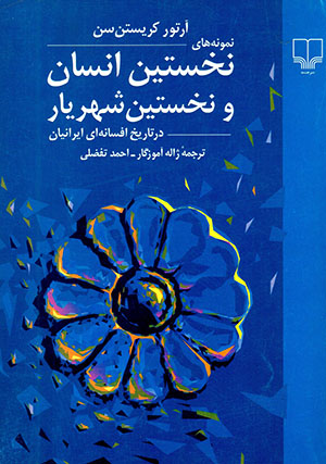 Namūnahʹhāyī nukhustīn ansān va nakhustīn shahrīyār dar tārīkh-i afsānah-yi Īrānīyān