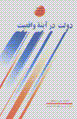 Dawlat dar ayinih-yi vaqi'iyat