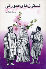 Nastaranʹhā-yi ṣūratī