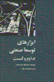Abzarha-yi tawsi'ih-yi san'ati