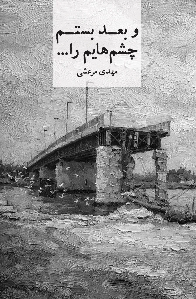 Va baʻd bastam chashm-hāyam rā