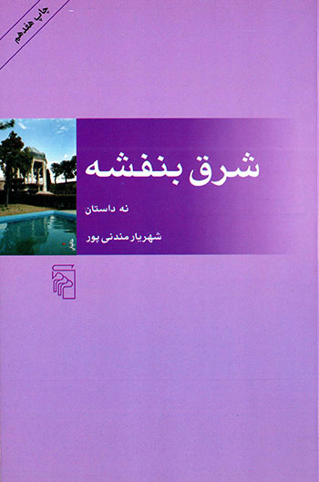 Sharq-i banafshah