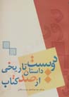 Divist dastan-i tarikhi az sad kitab