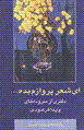 Ay sh'r parvazam bidih