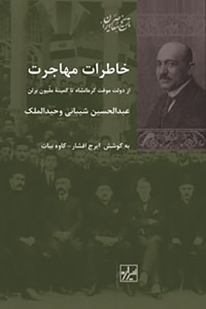 Khāṭirāt-i Muhājirat ( Az dawlat-i muvaqqat-i Kirmānshāh tā kumītahʼi Millīyūn-i Birlan )