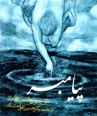 Payāmbar (du zābānah)