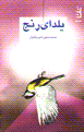 Yalda-yi Ranj