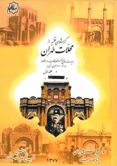 Guzarishha-yi nazmiyih az mahallat-i tihran ( 2 jildi)