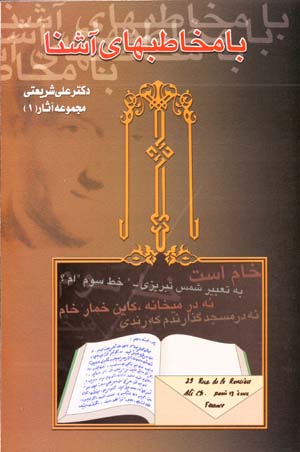 Ba Mukhatab,ha-yi Ashina (Majmu'ih Asar-i Dr. 'Ali Shari'ati - 1)