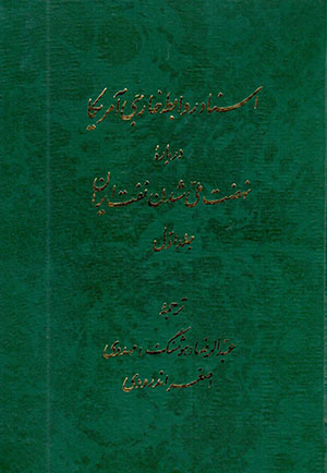Asnād-i ravābaṭ-i khārajī-i Āmrīkā darbārahʼi nah ̤zat-i millī shudan-i naft-i Īrān (2 jildī)