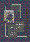 Khatirat-i pirans arfa'