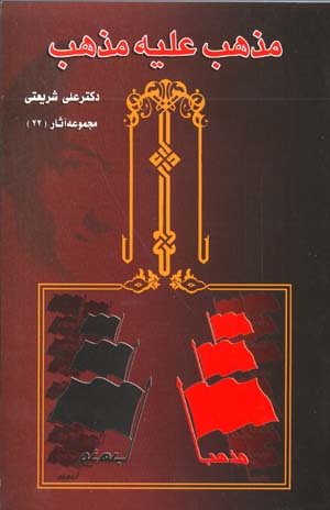 Mazhab 'Alayh-i Mazhab (Majmu'ih Asar-i Dr. 'Ali Shari'ati - 22)