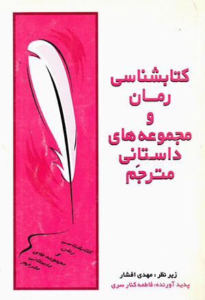 Kitābshanāsī rumān va majmūʻahʹhā-yi dāstānī-i mutarjim (2 jildī)