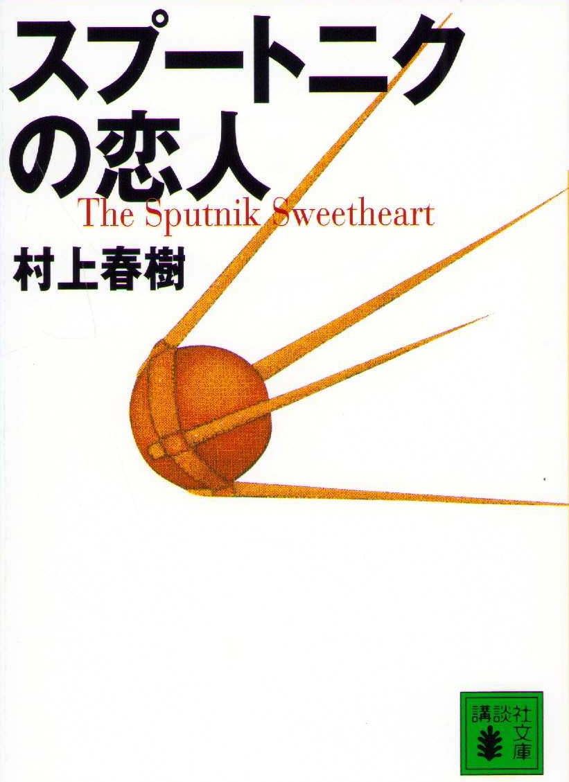 Sputnikälskling (Japanska)