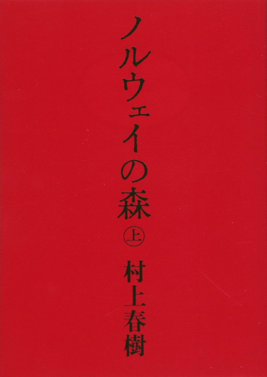 Norwegian Wood 1 (Japanska)