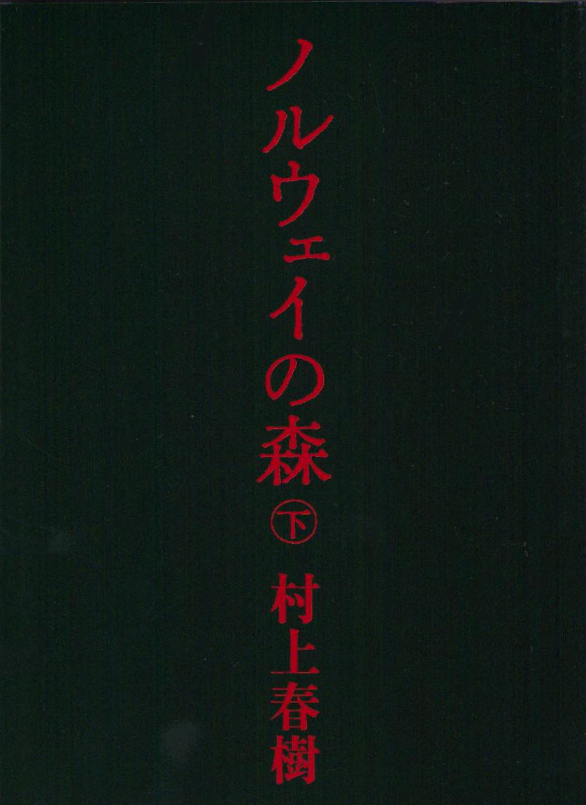 Norwegian Wood 2 (Japanska)