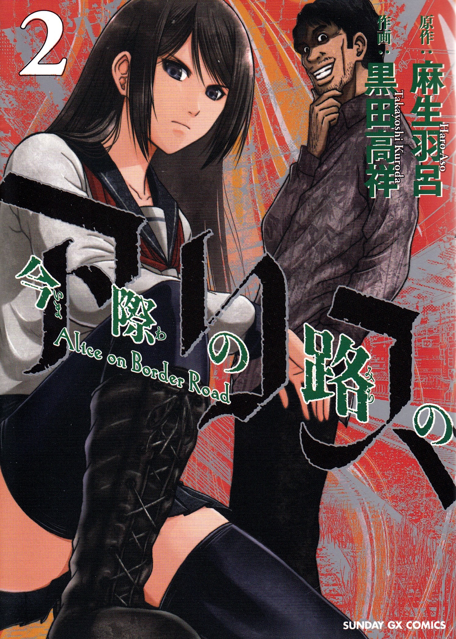 Alice on Border Road, vol 2 (Japanska)