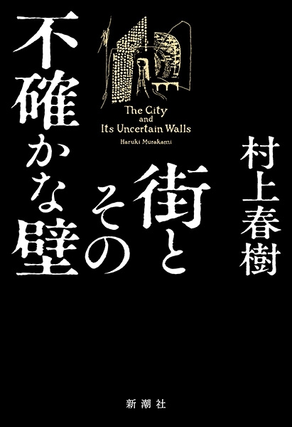 Staden och dess ovissa mur (Japanska)