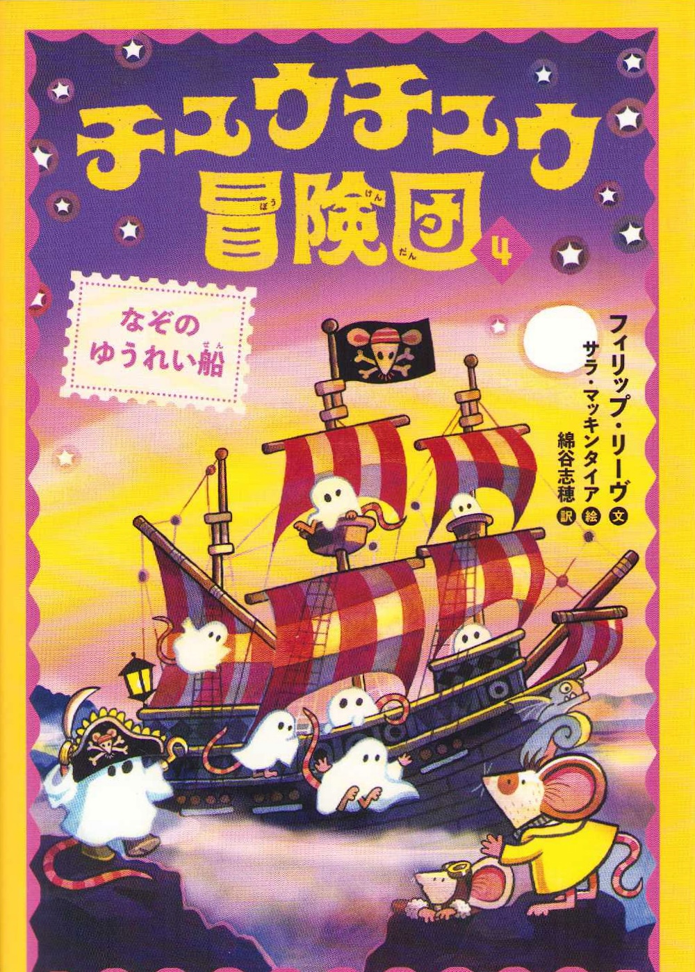 Adventuremice #5: The Ghostly Galleon (Japanska)