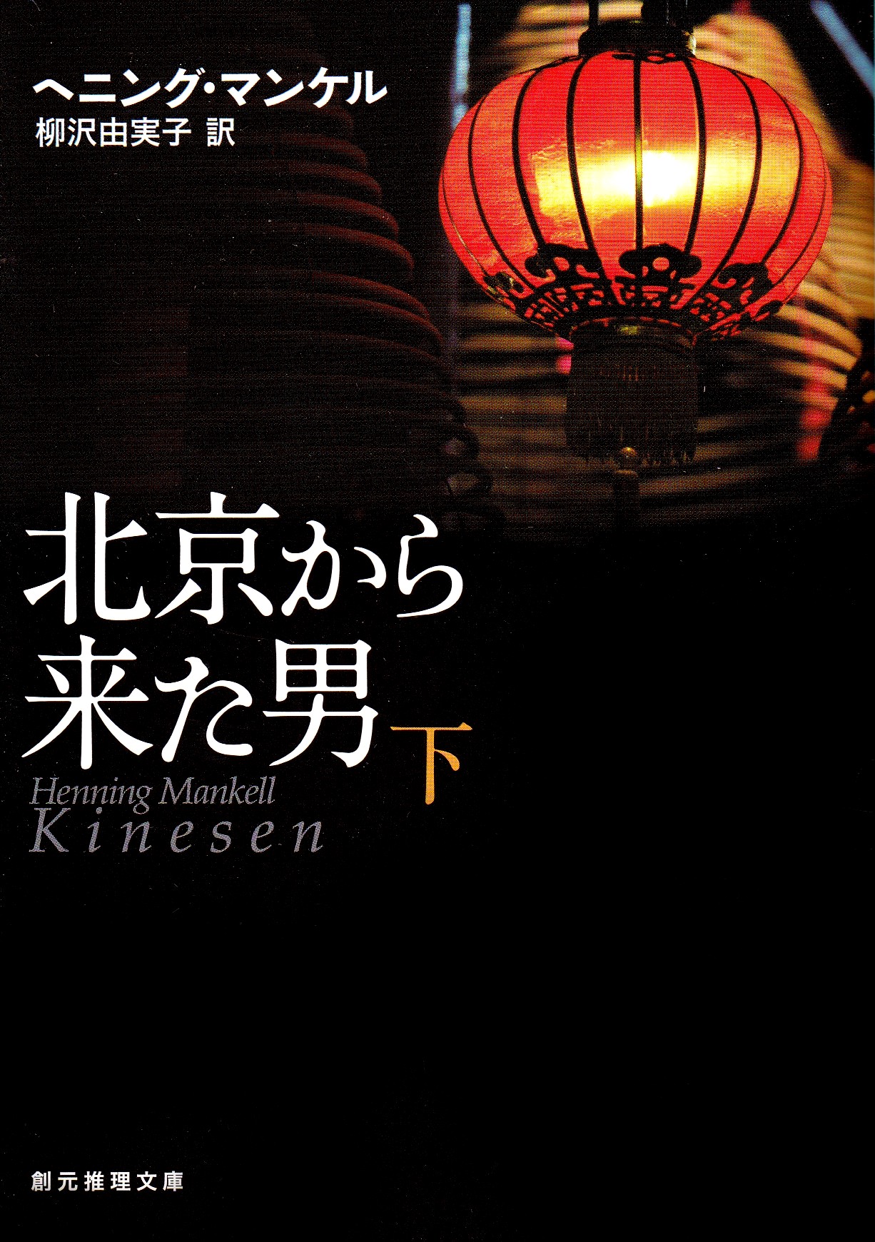 Kinesen, del 2 av 2 (Japanska)
