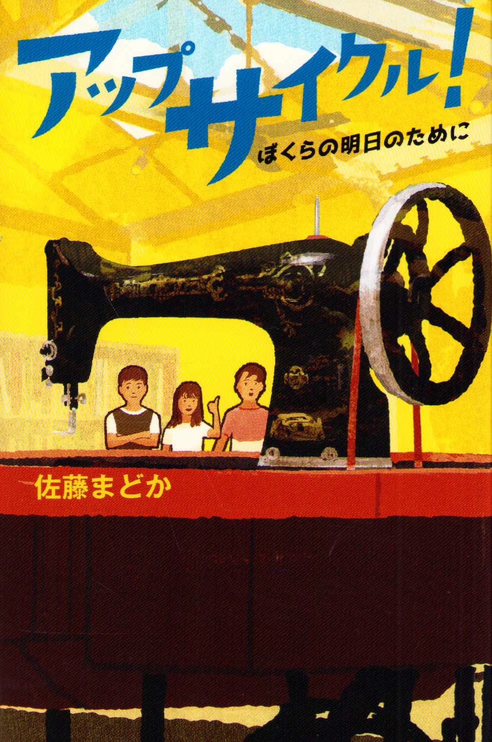 Upcycle! For Our Tomorrow (Japanska)