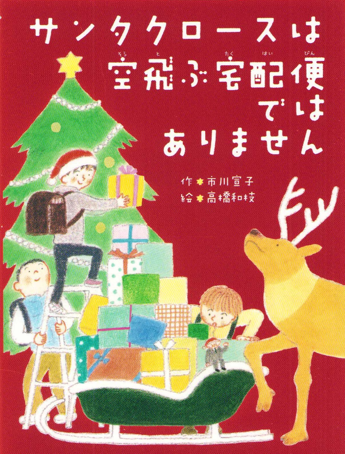 Santa Claus Isn't a Flying Delivery Service (Japanska)
