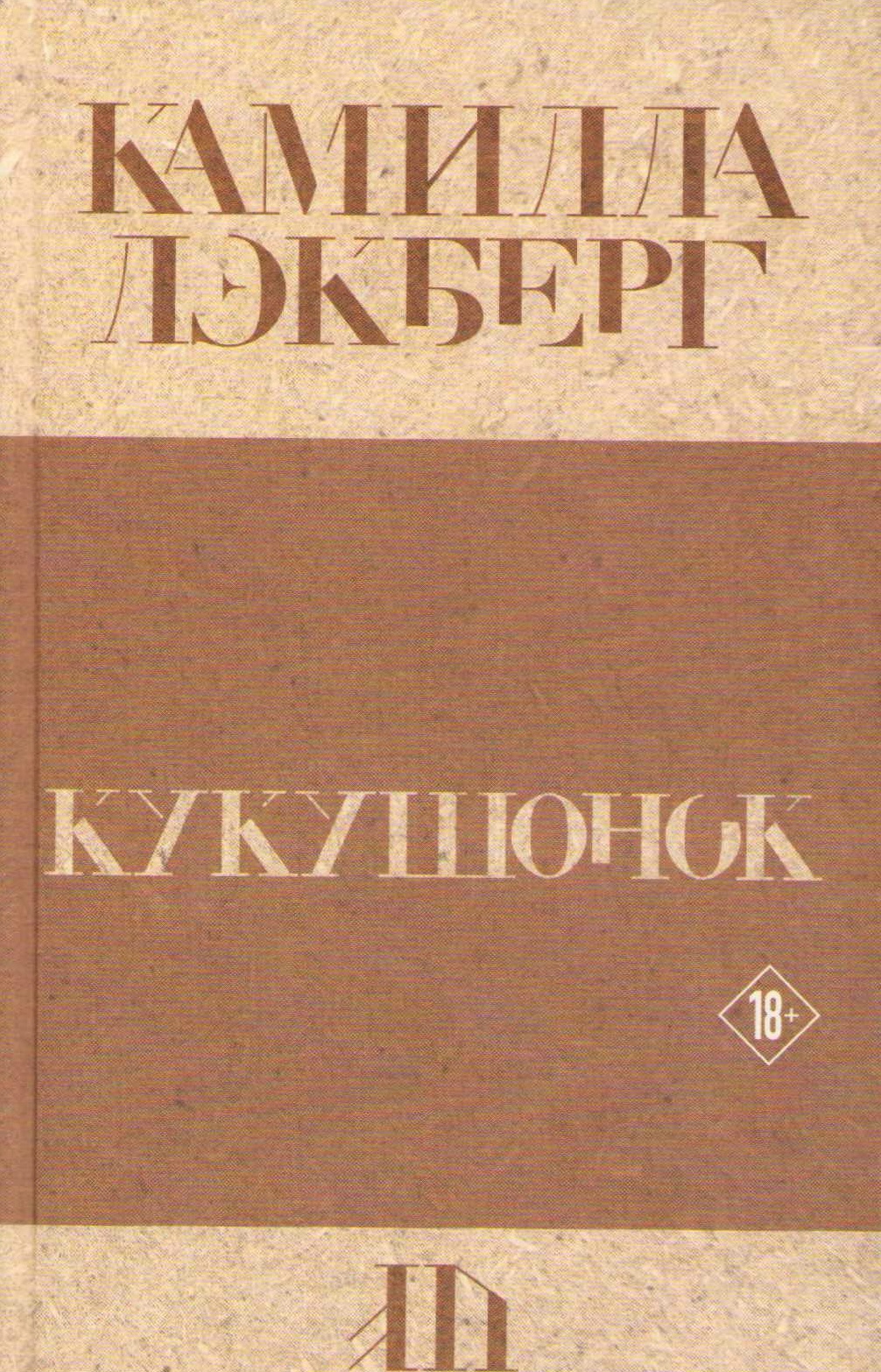Gökungen (Ryska)